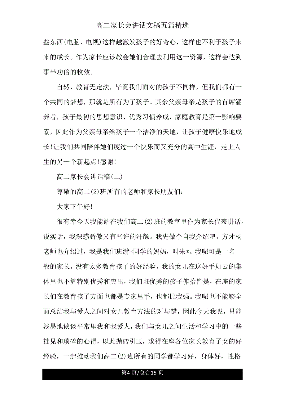 高二家长会发言文稿五篇.doc_第4页