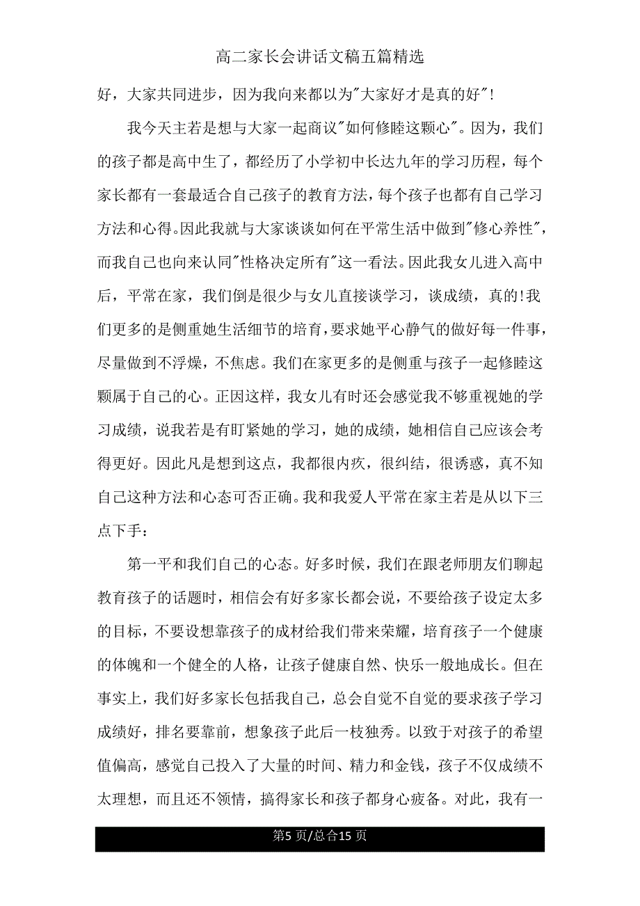 高二家长会发言文稿五篇.doc_第5页