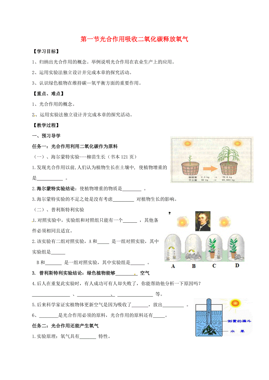 广西桂林市雁山中学七年级生物上册第3单元第5章第1节光合作用吸收二氧化碳释放氧气导学案无答案新版新人教版_第1页