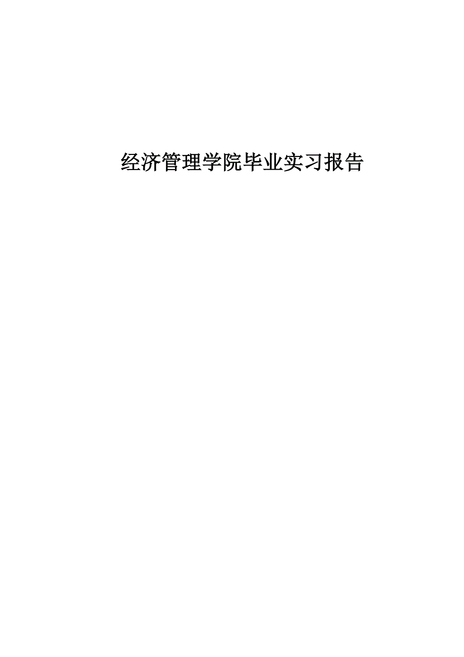 服装贸易公司毕业实习报告_第1页