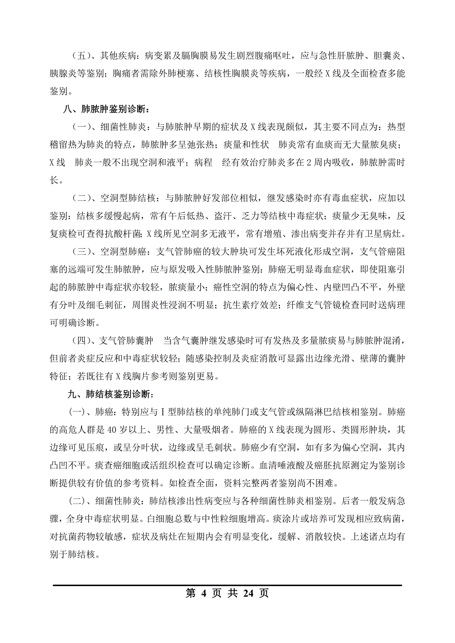 内科疾病鉴别诊断DOC_第4页