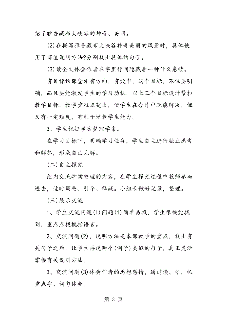 2023年人教版四年级上《雅鲁藏布大峡谷》说课稿.doc_第3页