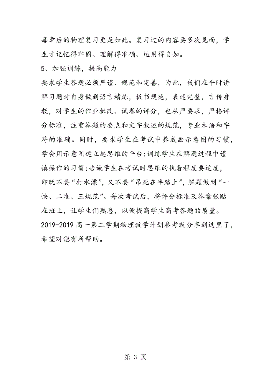 2023年高一第二学期物理教学计划参考.doc_第3页