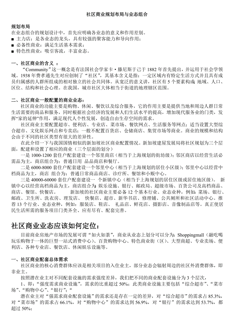 社区商业规划布局与业态组合_第1页