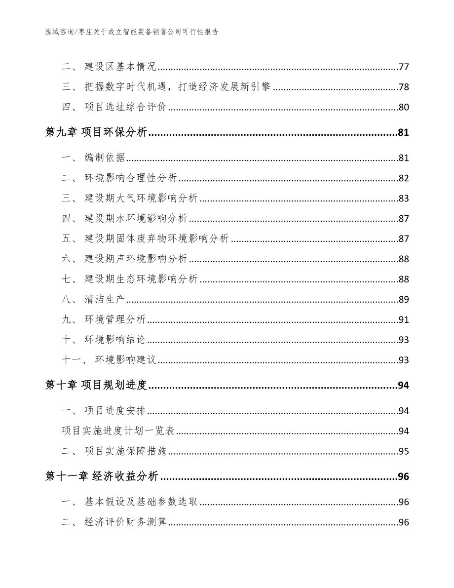 潍坊关于成立智能装备销售公司可行性报告_范文模板_第4页