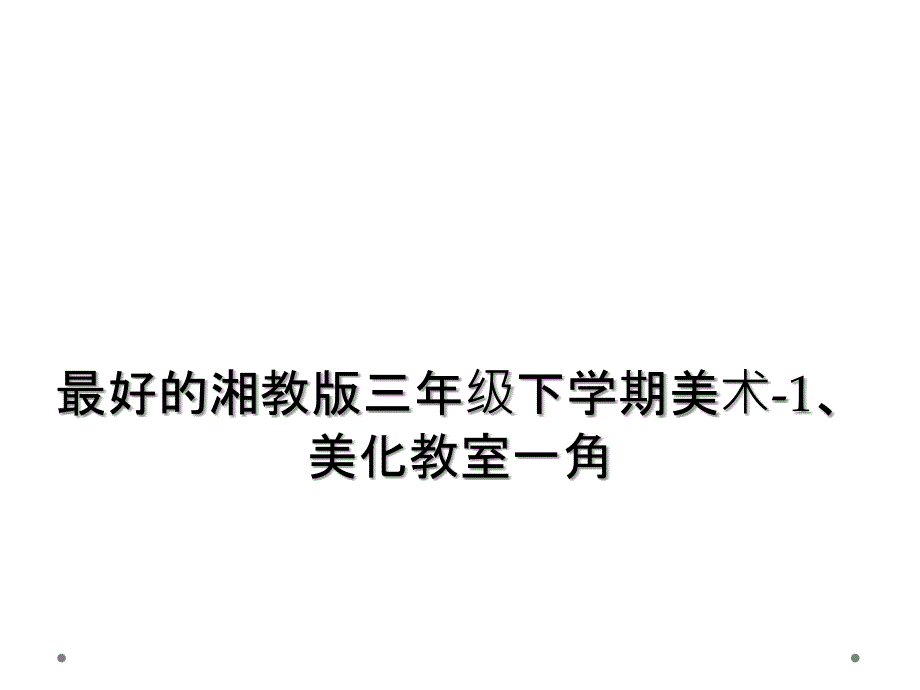 最好的湘教版三年级下学期美术-1、美化教室一角_第1页