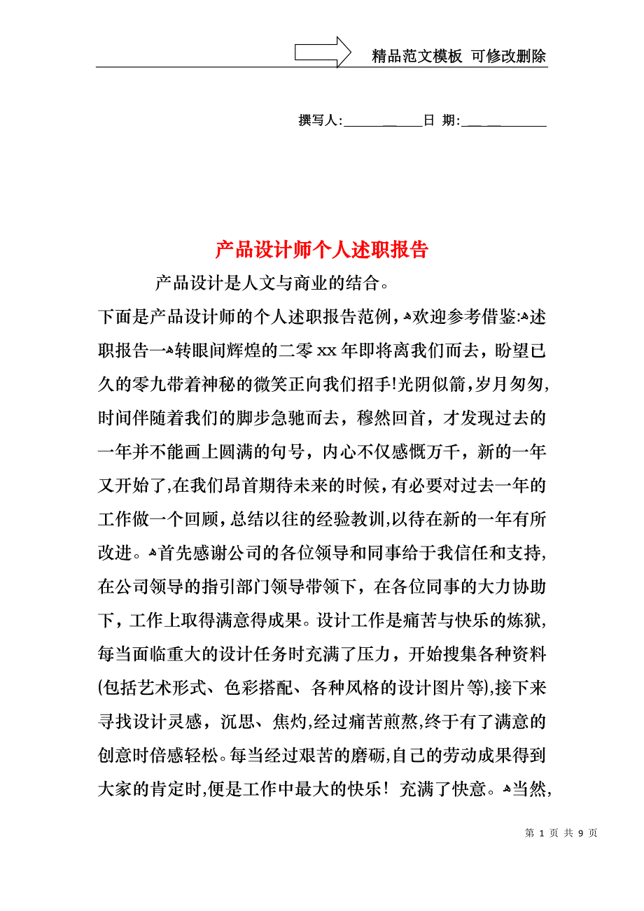 产品设计师个人述职报告_第1页