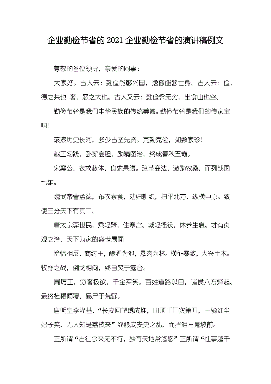 企业勤俭节省的企业勤俭节省的演讲稿例文_第1页