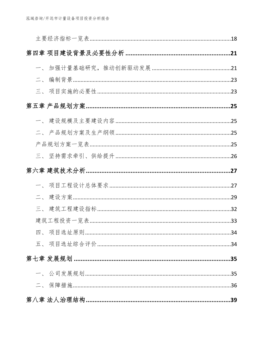 开远市计量设备项目投资分析报告范文模板_第3页