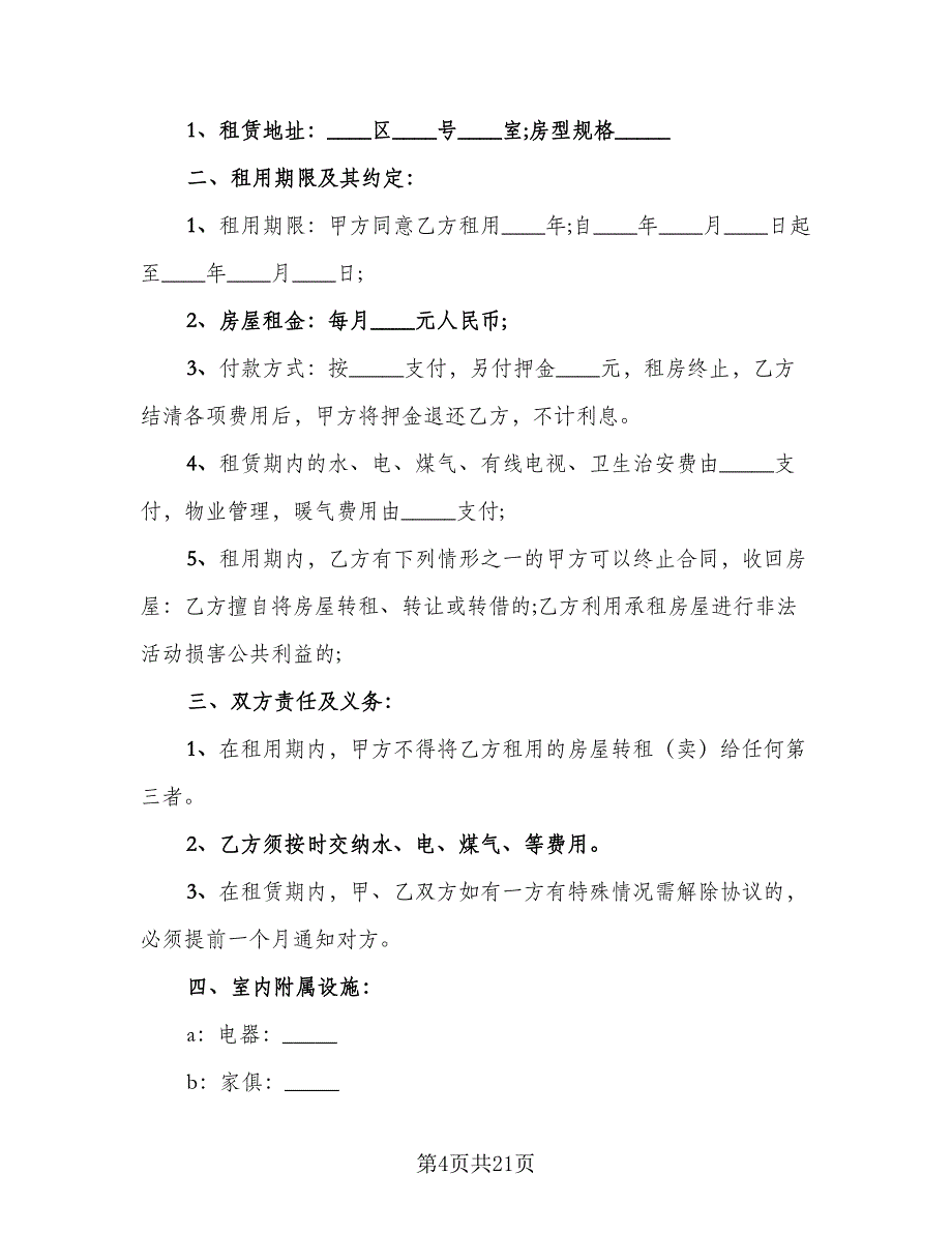 最简单的房屋租赁合同标准范文（6篇）_第4页