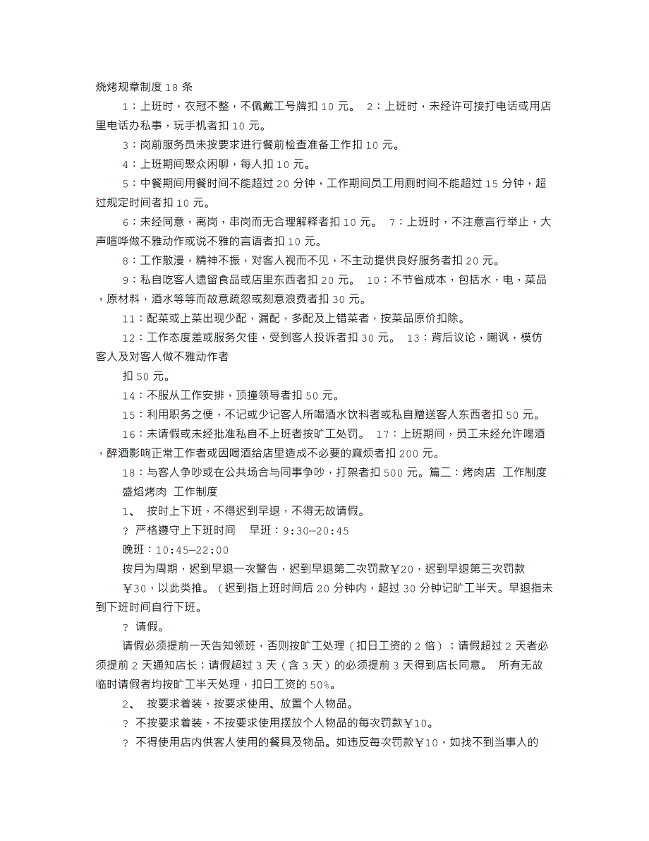 烧烤店规章制度_第1页