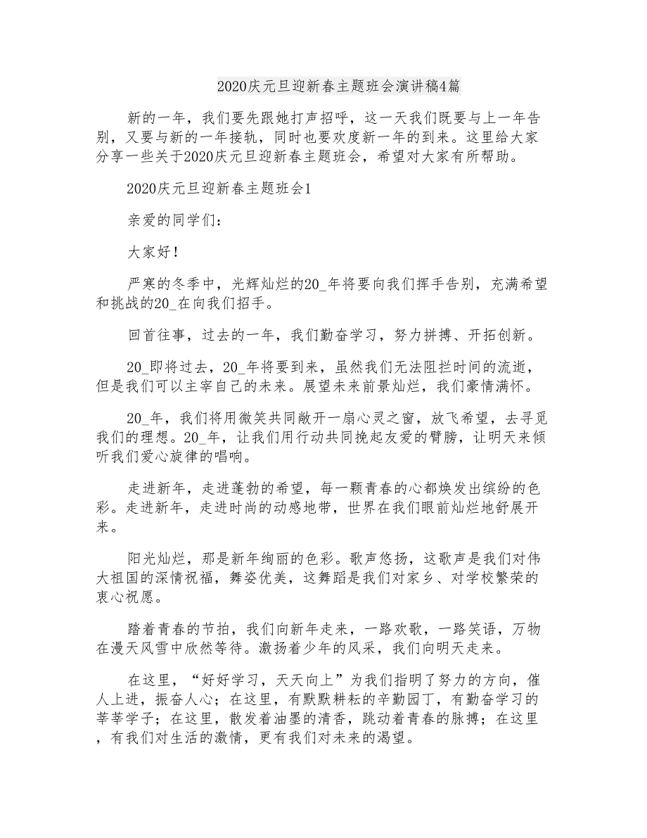 2020庆元旦迎新春主题班会演讲稿4篇_第1页