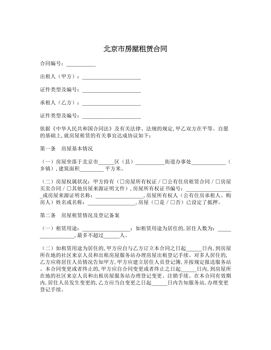 北京市房屋租赁合同_第1页