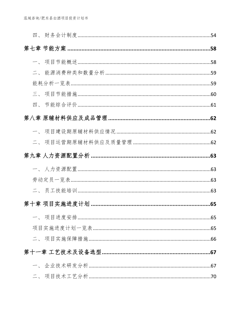 肥东县白酒项目投资计划书_范文参考_第3页