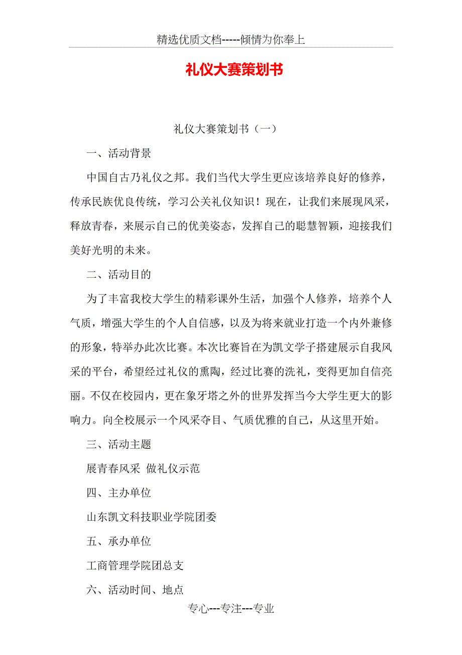 礼仪大赛策划书_第1页