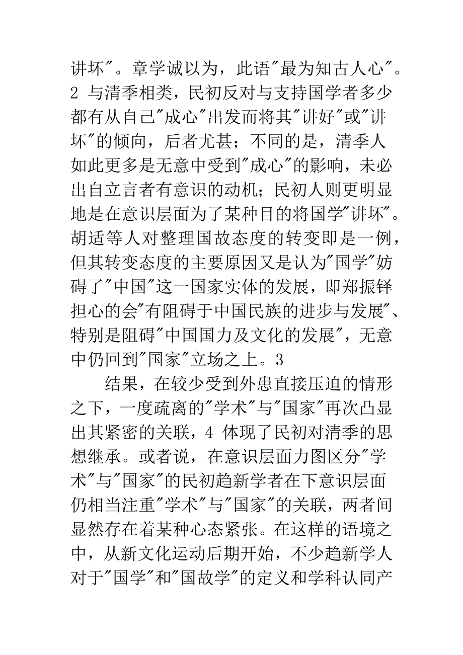 民国趋新学者区分国学与国故学的努力.docx_第2页