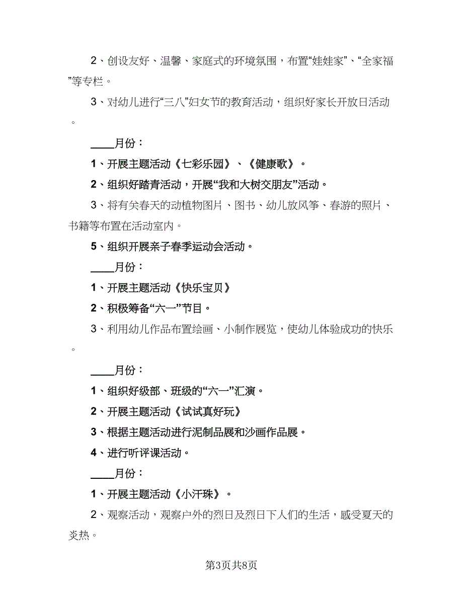 小班班主任个人工作计划标准范文（3篇）_第3页