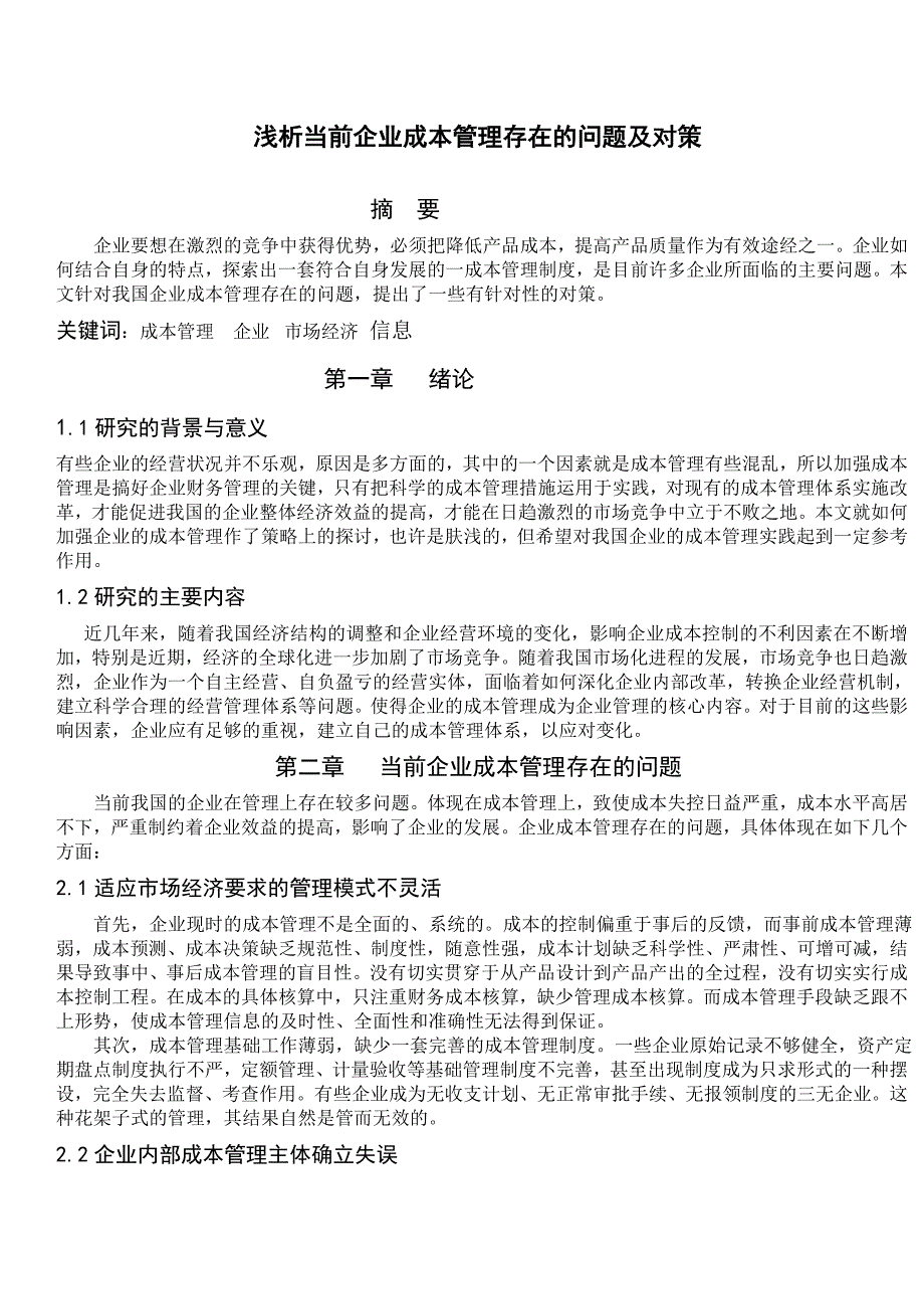 浅析当前企业成本管理存在的问题及对策_第1页