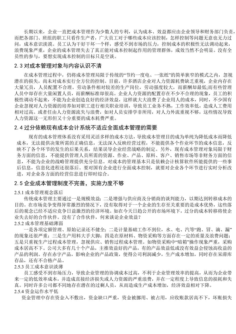 浅析当前企业成本管理存在的问题及对策_第2页