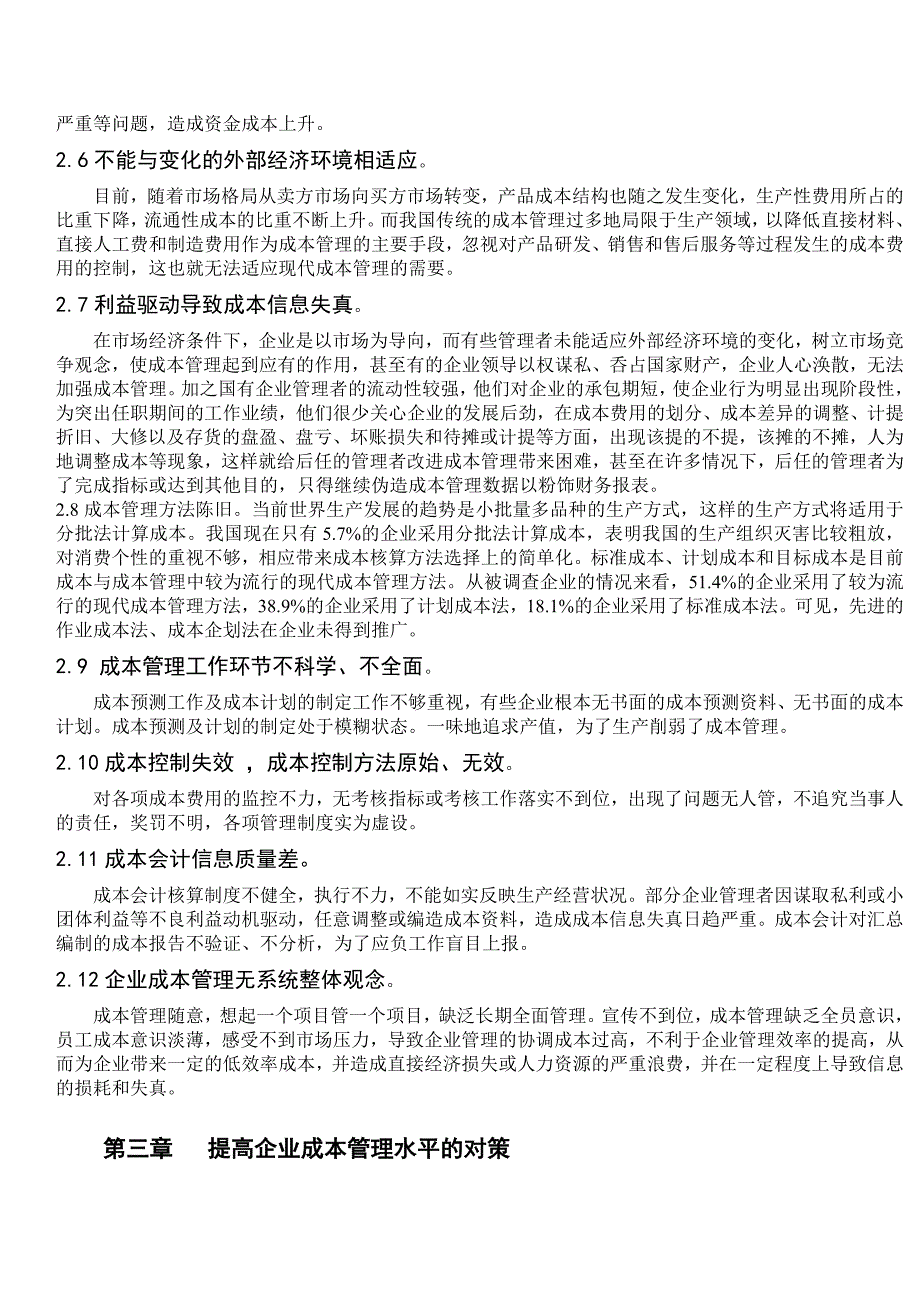 浅析当前企业成本管理存在的问题及对策_第3页