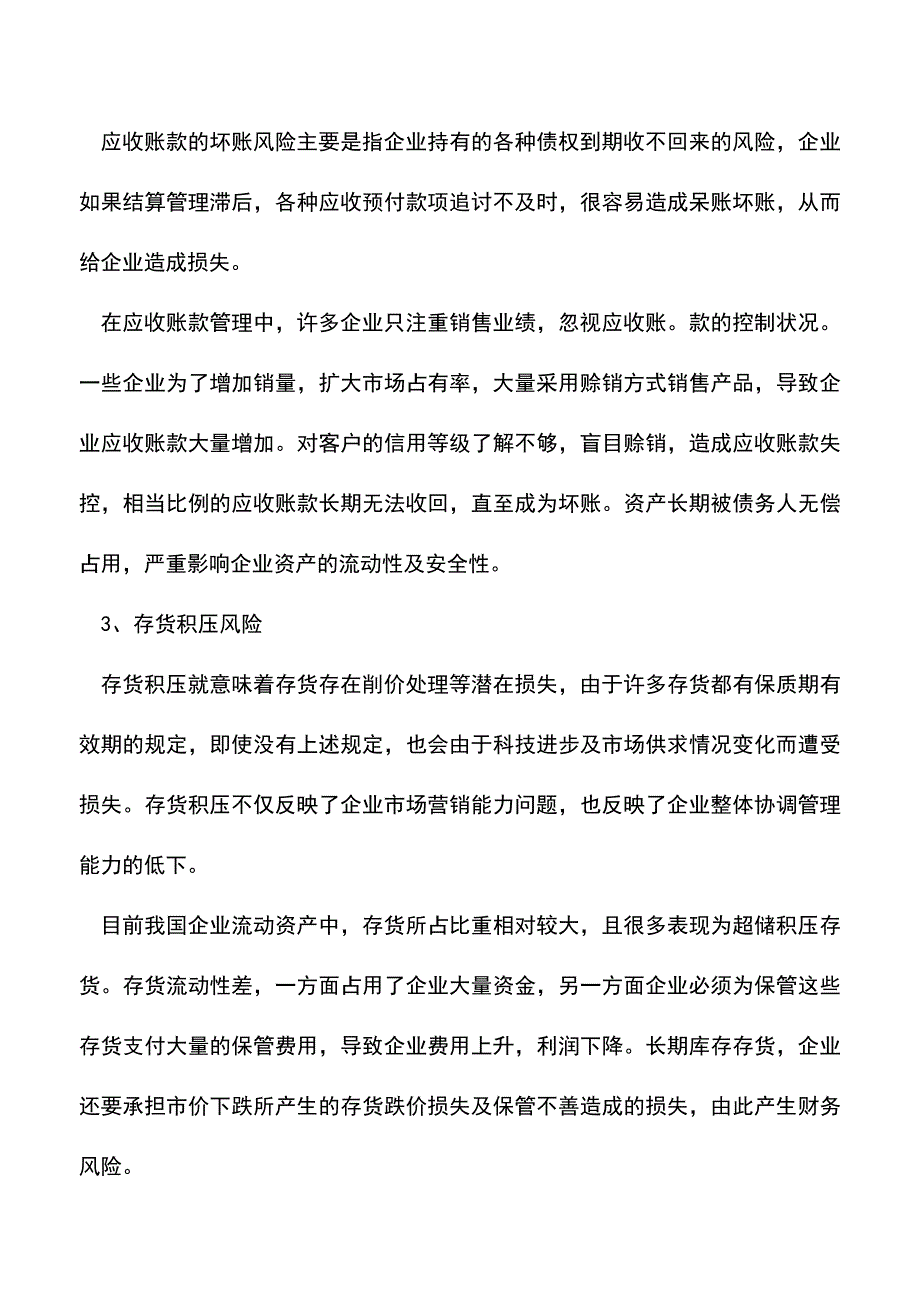 会计实务：如何进行有效的财务风险管理？.doc_第4页