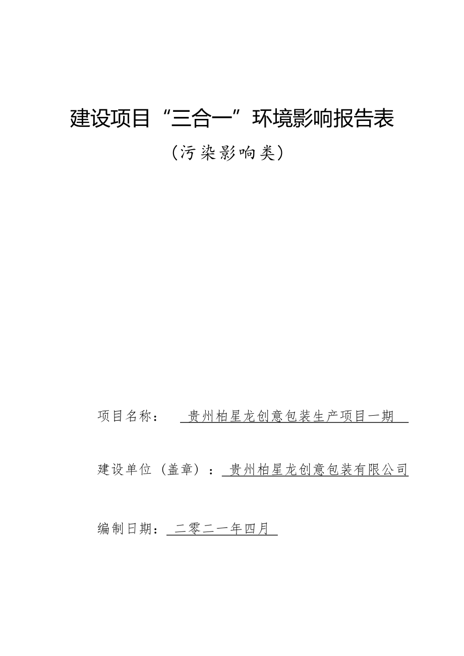 贵州柏星龙创意包装生产项目一期环评报告.docx_第1页