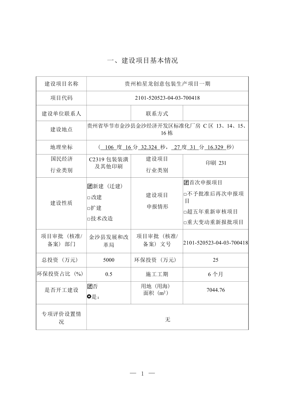 贵州柏星龙创意包装生产项目一期环评报告.docx_第3页