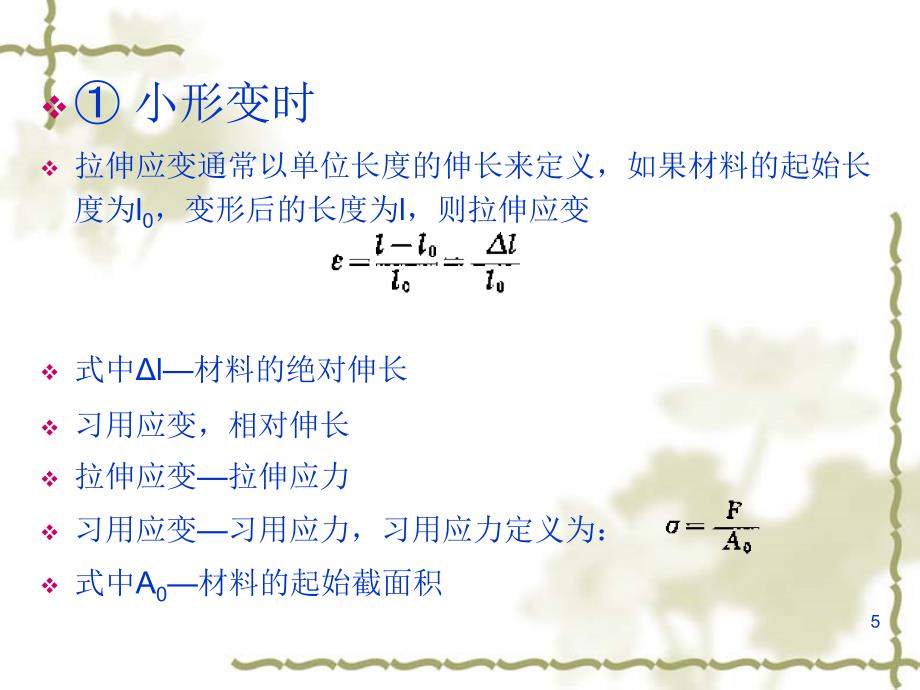 聚合物的屈服断裂和强度部分解析_第5页