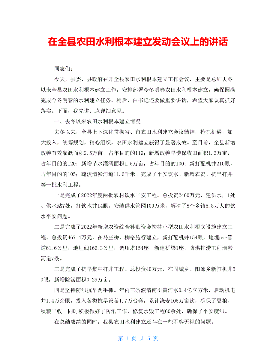 在全县农田水利基本建设动员会议上的讲话_第1页