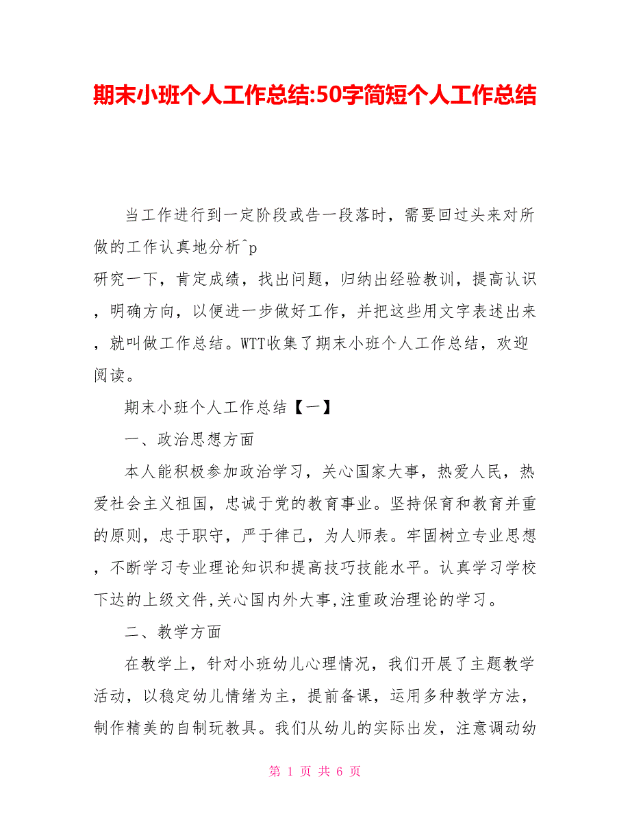 期末小班个人工作总结-50字简短个人工作总结_第1页