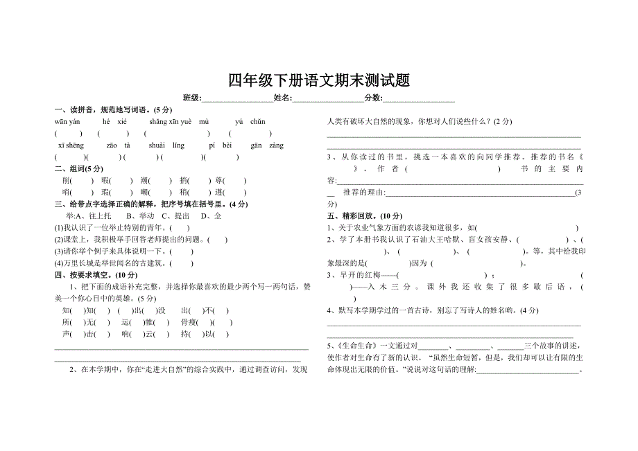 2021年新人教版四年级下册语文期末测试题_第1页