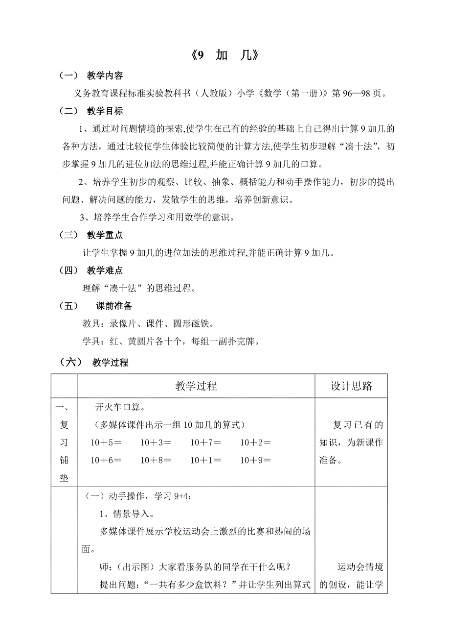 9__加__几教案设计.doc_第1页