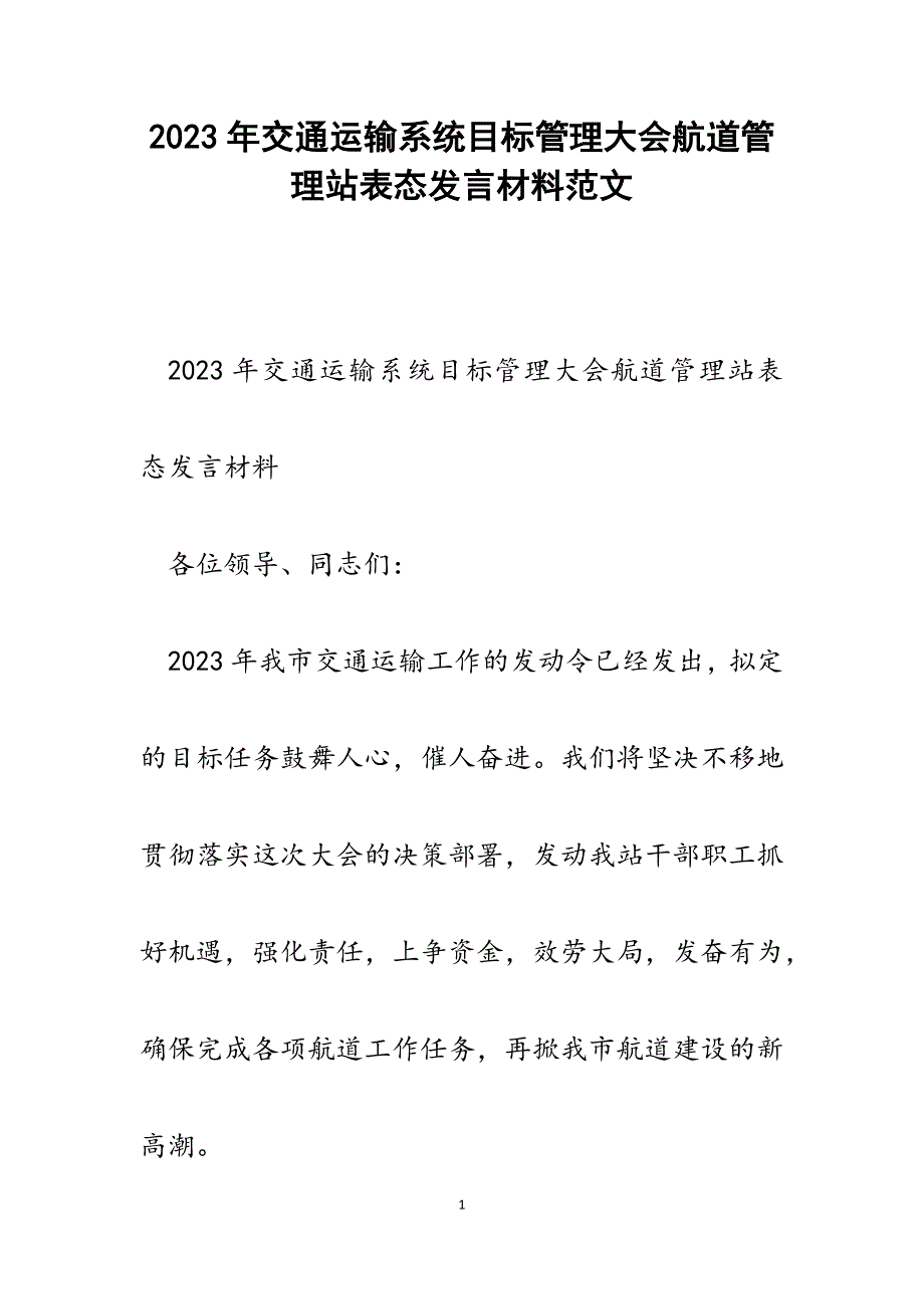 2023年交通运输系统目标管理大会航道管理站表态发言材料.docx_第1页