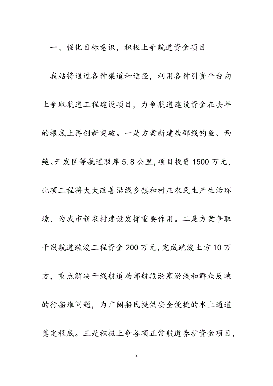 2023年交通运输系统目标管理大会航道管理站表态发言材料.docx_第2页