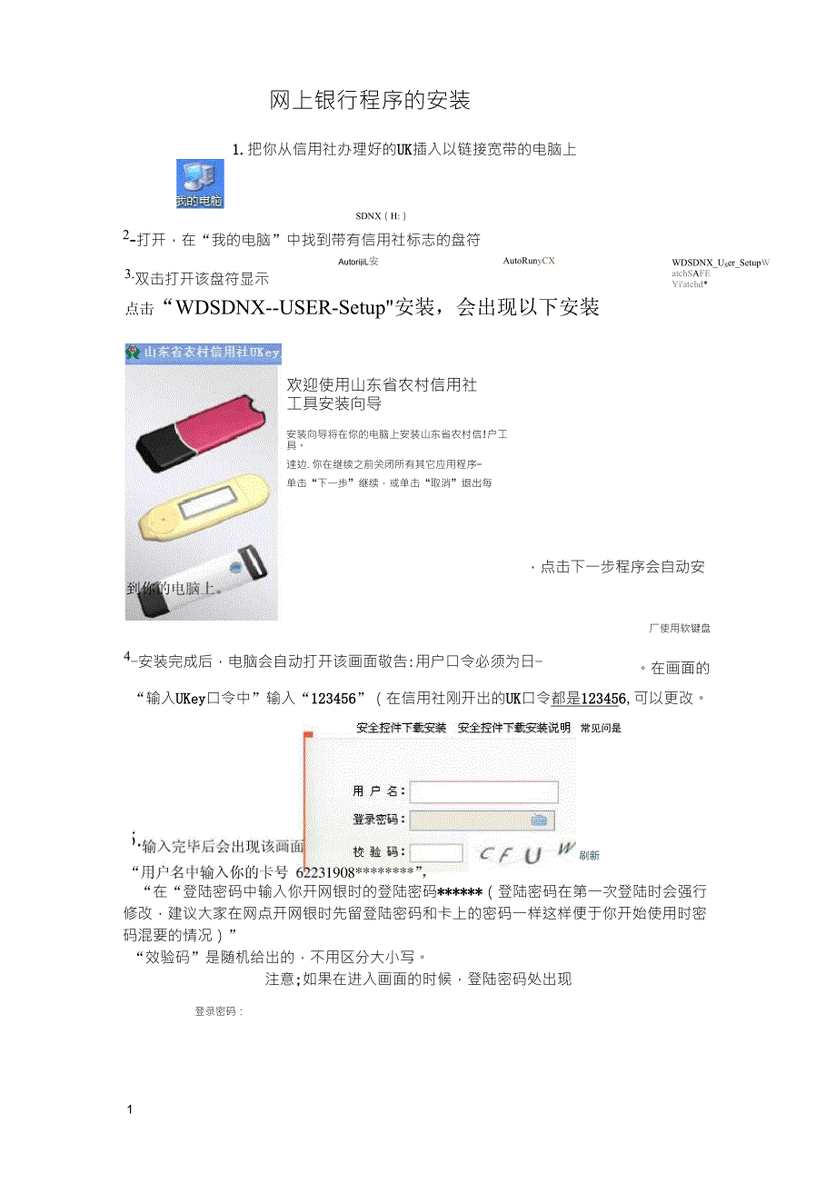 山东省农村信用社网上银行程序的安装_第1页