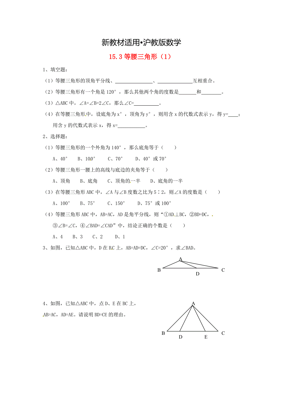 【最新教材】八年级数学上册 15.3 等腰三角形1练习题 沪科版_第1页