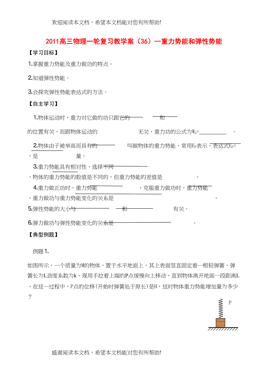 高三物理一轮复习教学案（36）重力势能和弹性势能doc高中物理_第1页