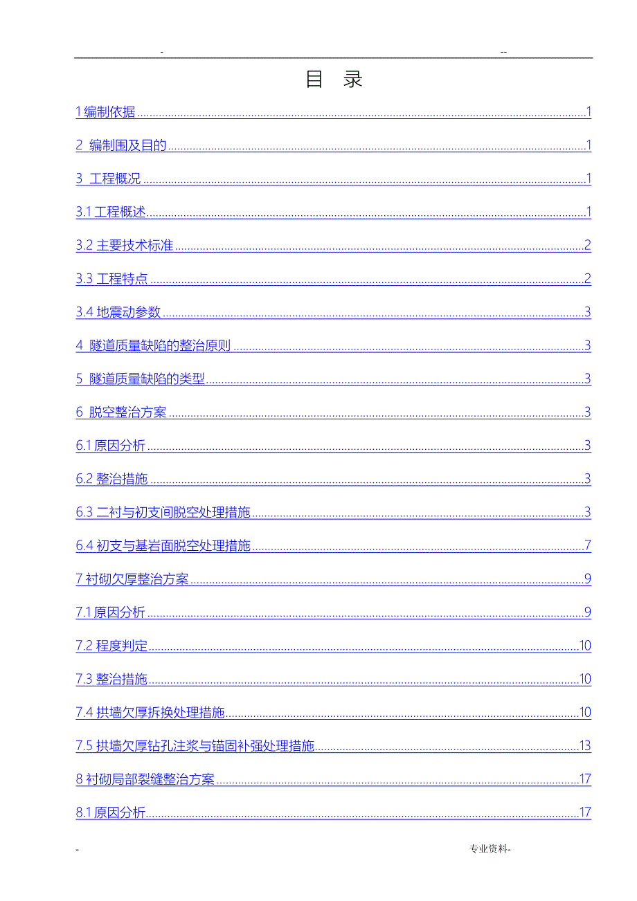 隧道质量缺陷整治方案_第1页