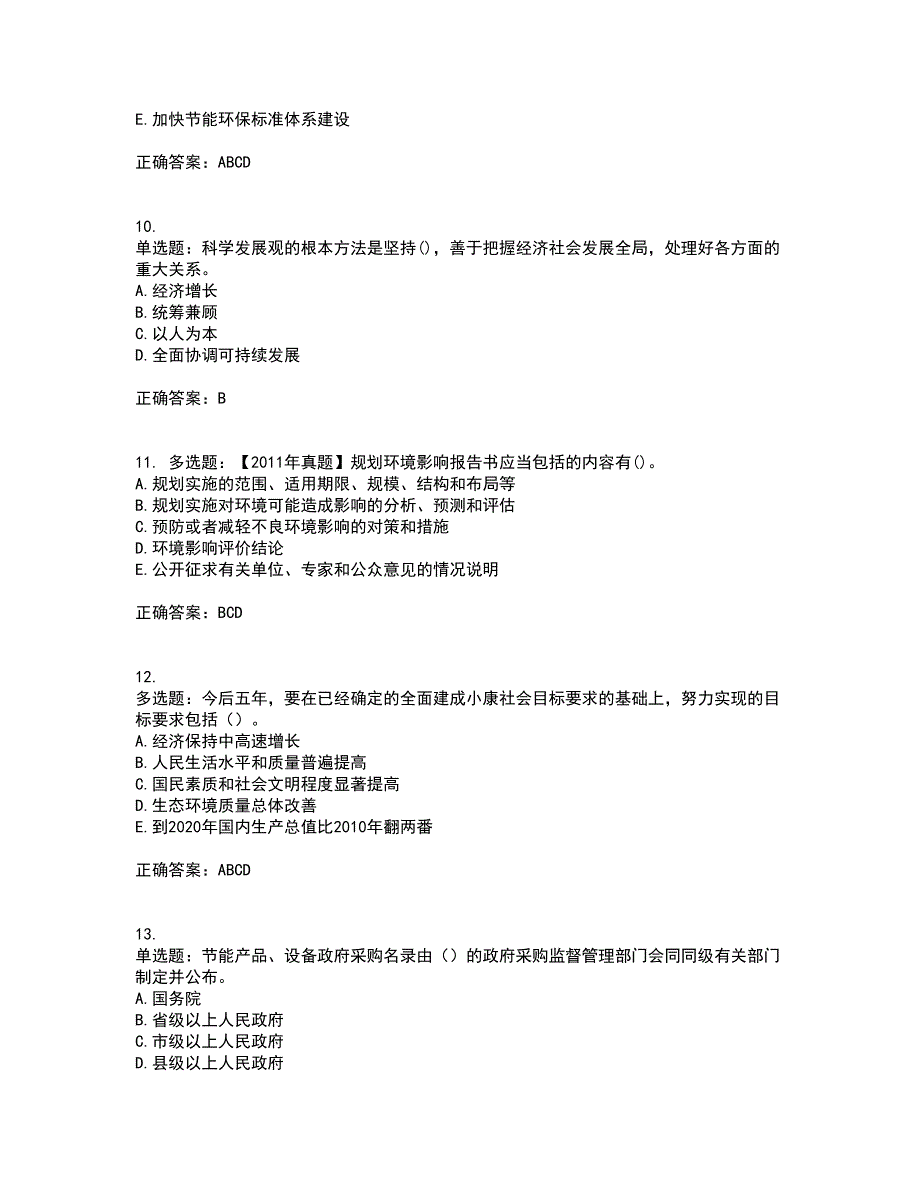 咨询工程师《宏观经济政策与发展规划》考试历年真题汇总含答案参考66_第3页