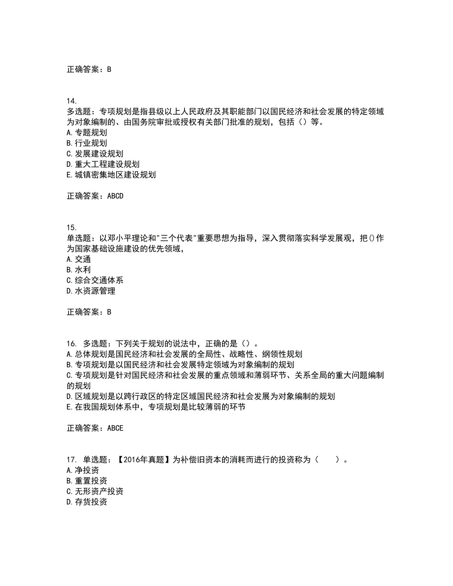 咨询工程师《宏观经济政策与发展规划》考试历年真题汇总含答案参考66_第4页