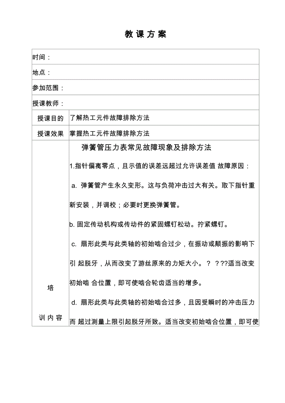 弹簧管压力表常见故障现象及排除方法_第2页