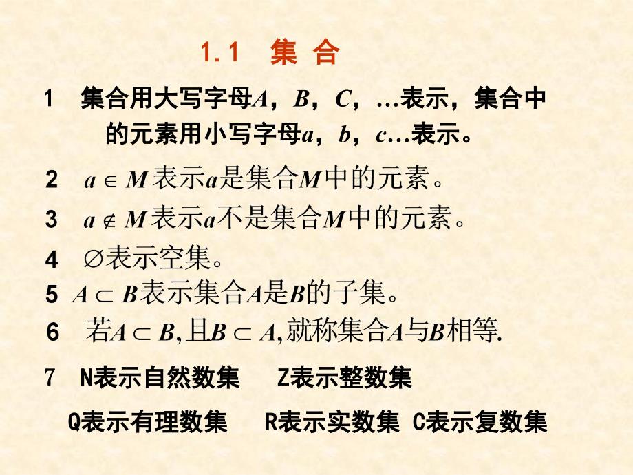 高等数学课件：1-1 集合_第2页