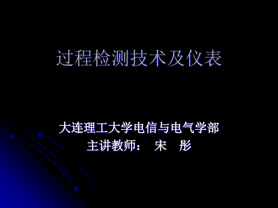 专题资料（2021-2022年）1过程检测技术及仪表_第1页