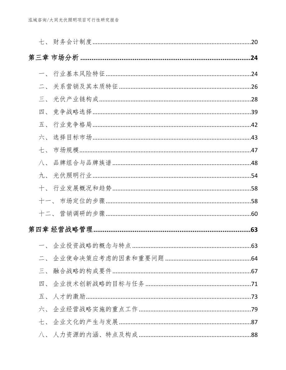 大同光伏照明项目可行性研究报告_第4页