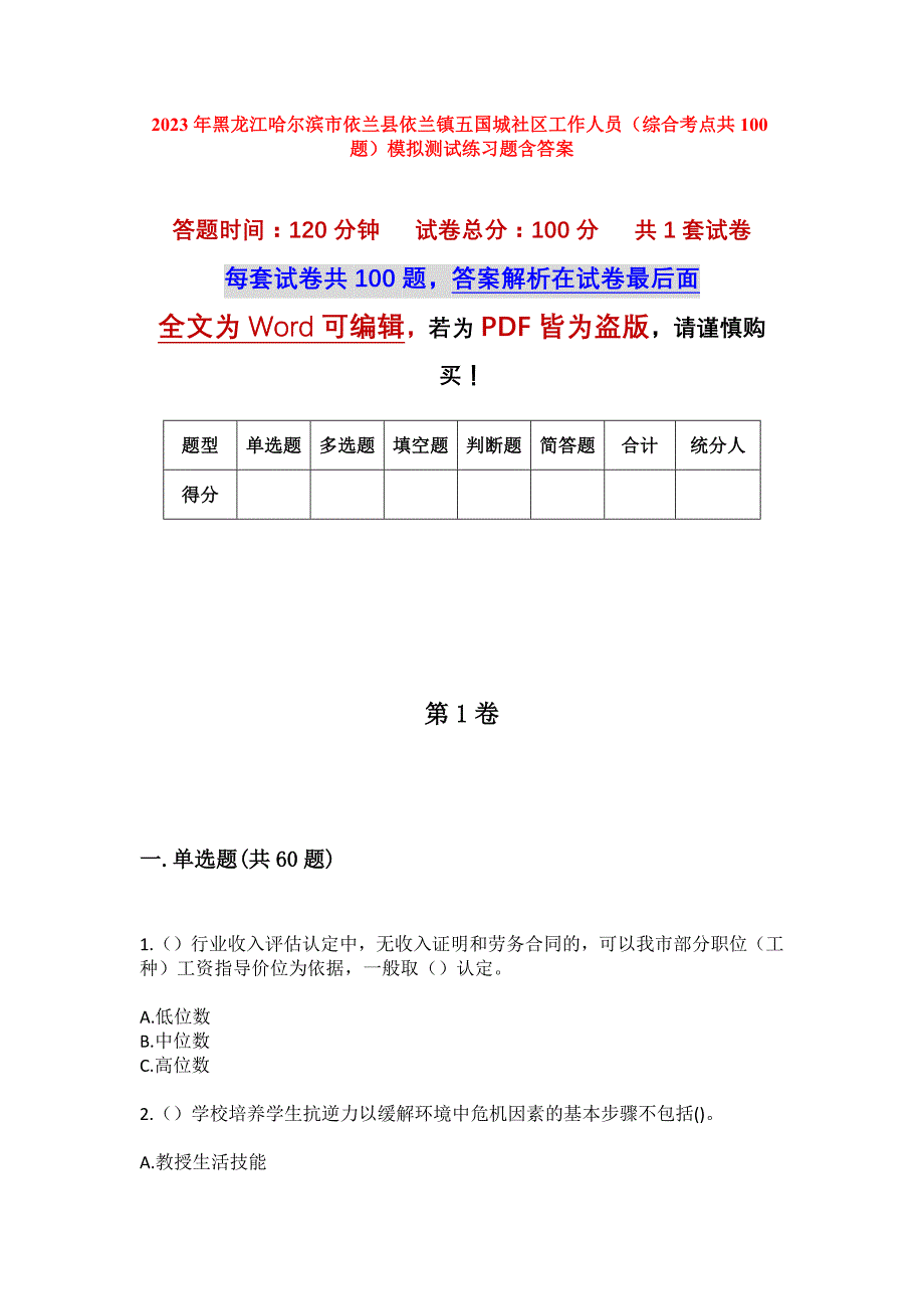 2023年黑龙江哈尔滨市依兰县依兰镇五国城社区工作人员（综合考点共100题）模拟测试练习题含答案_第1页