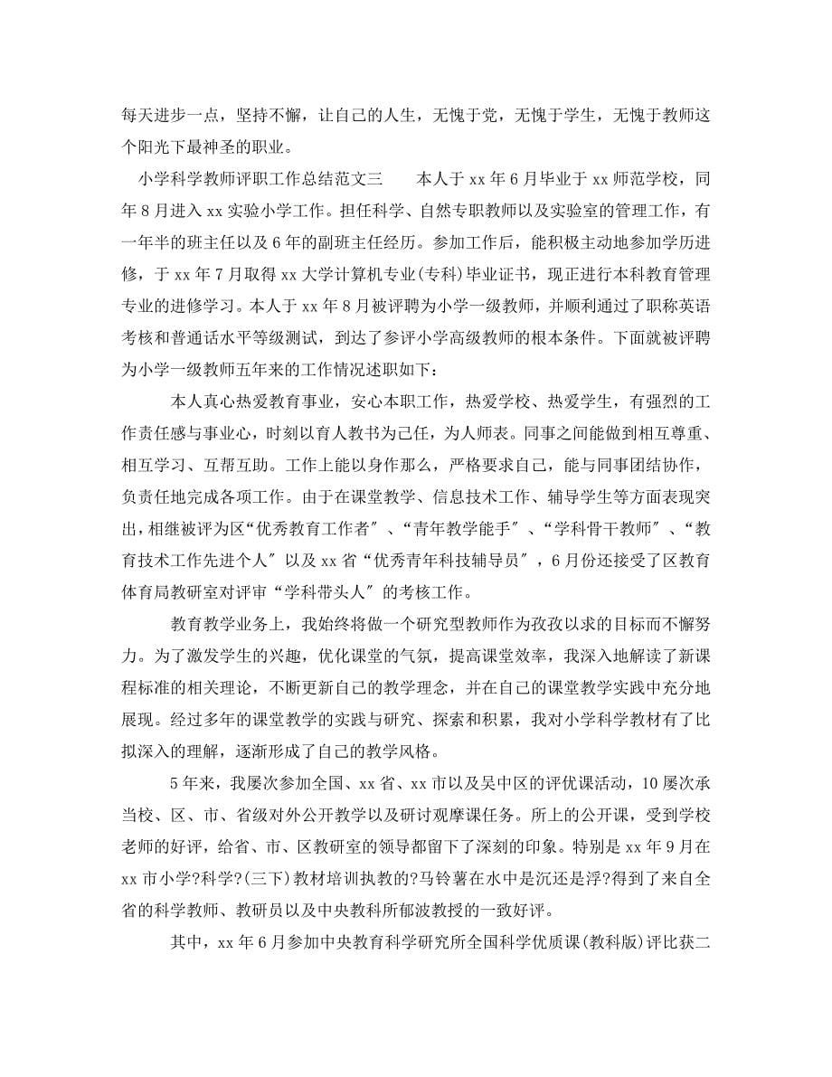 2023年小学科学教师评职工作总结.doc_第5页