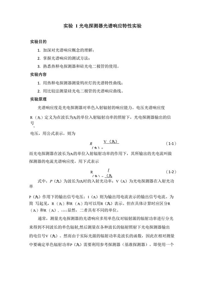 光电探测器特性测量实验报告