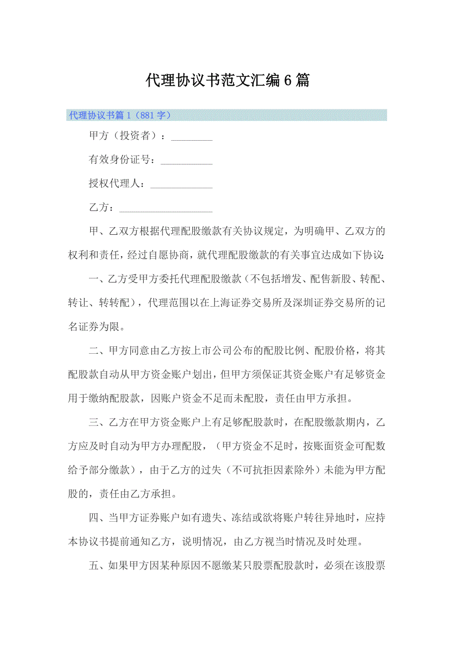 代理协议书范文汇编6篇_第1页