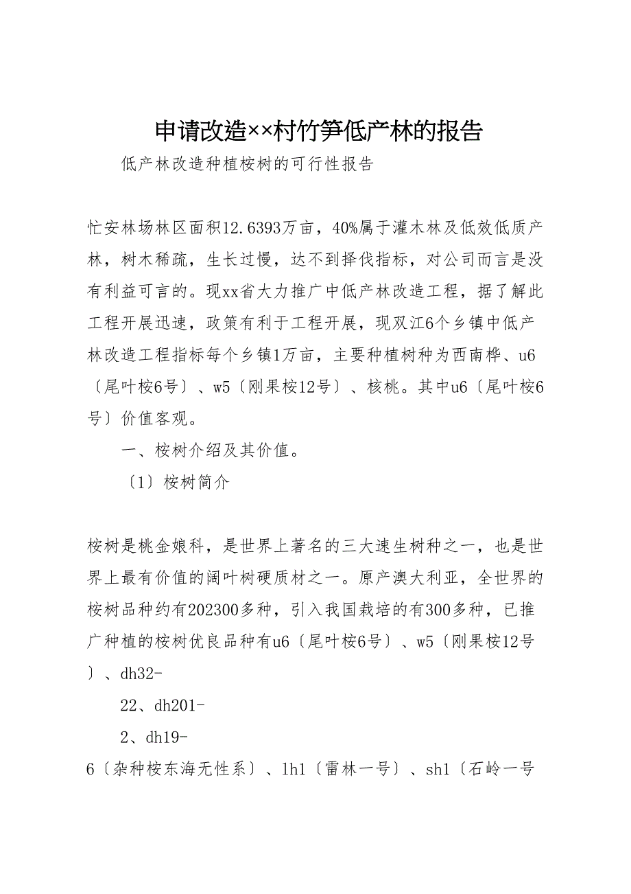 2023年申请改造xx村竹笋低产林的报告.doc_第1页