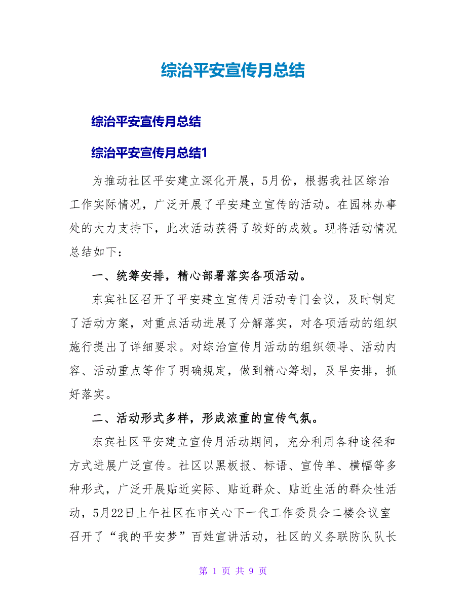 综治平安宣传月总结.doc_第1页